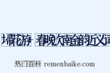 埽花游+春晚次南金韵近义词是什么意思的图片